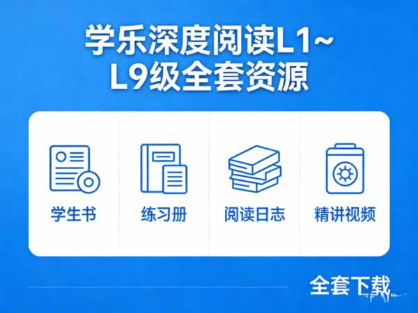 《学乐深度阅读》L1~L9级全 学生书+练习册+阅读日志+精讲视频全套下载第1张-惠学吧 《学乐深度阅读》l1~l9级全 学生书+练习册+阅读日志+精讲视频全套下载